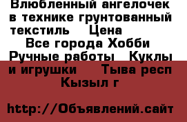 Влюбленный ангелочек в технике грунтованный текстиль. › Цена ­ 1 200 - Все города Хобби. Ручные работы » Куклы и игрушки   . Тыва респ.,Кызыл г.